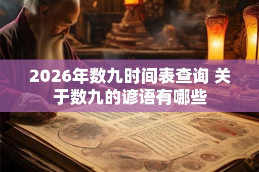 2026年数九时间表查询 关于数九的谚语有哪些