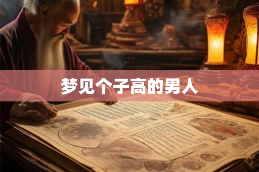 梦见个子高的男人