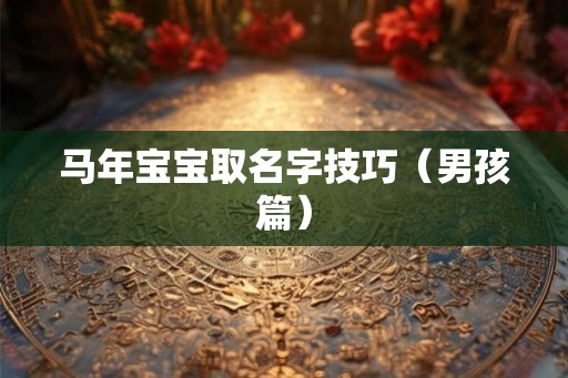 马年宝宝取名字技巧（男孩篇）