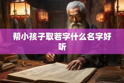 帮小孩子取若字什么名字好听