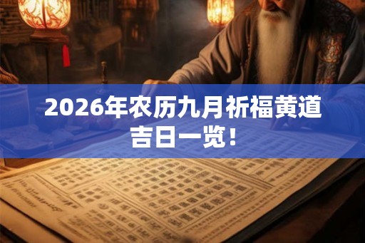 2026年农历九月祈福黄道吉日一览！