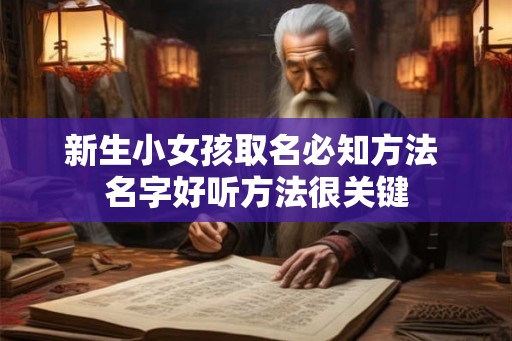 新生小女孩取名必知方法 名字好听方法很关键