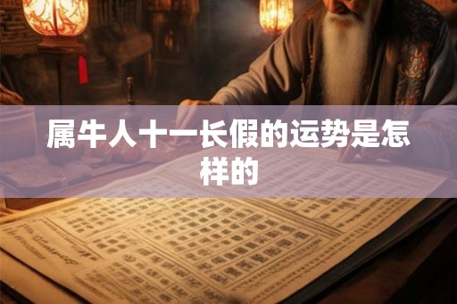 属牛人十一长假的运势是怎样的