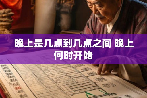 晚上是几点到几点之间 晚上何时开始