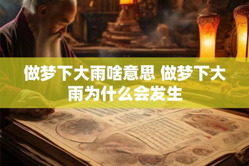 做梦下大雨啥意思 做梦下大雨为什么会发生