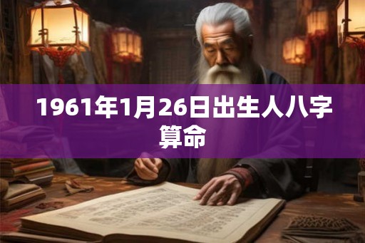 1961年1月26日出生人八字算命