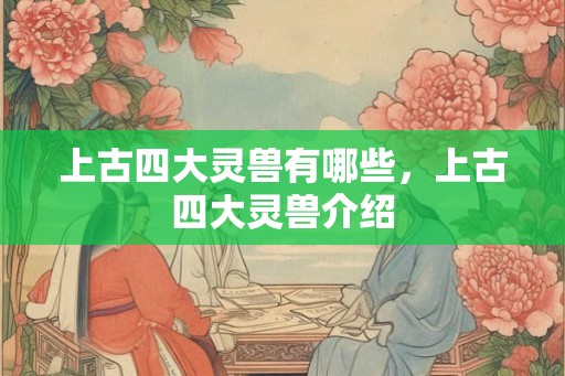 上古四大灵兽有哪些，上古四大灵兽介绍
