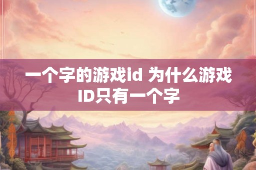 一个字的游戏id 为什么游戏ID只有一个字