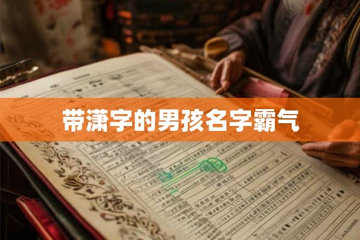 带潇字的男孩名字霸气