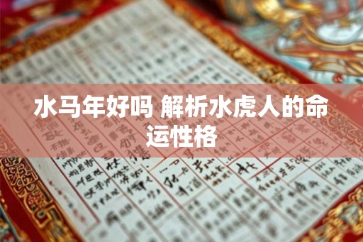 水马年好吗 解析水虎人的命运性格