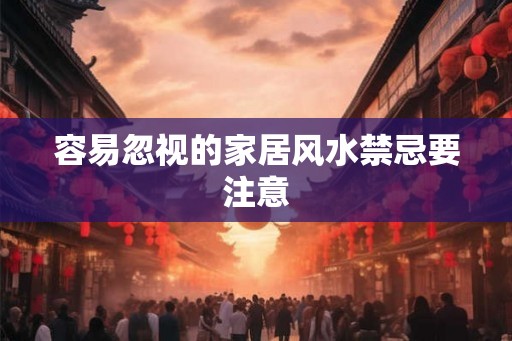 容易忽视的家居风水禁忌要注意