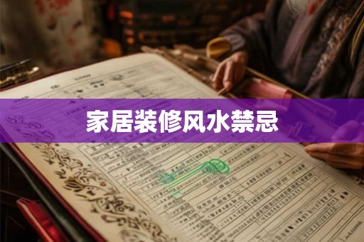 家居装修风水禁忌