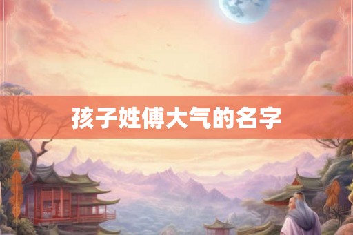 孩子姓傅大气的名字