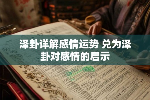 泽卦详解感情运势 兑为泽卦对感情的启示