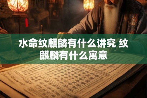 水命纹麒麟有什么讲究 纹麒麟有什么寓意