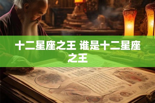 十二星座之王 谁是十二星座之王