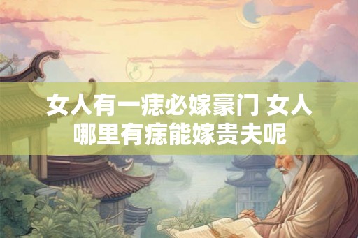 女人有一痣必嫁豪门 女人哪里有痣能嫁贵夫呢