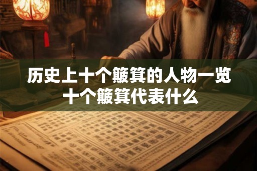 历史上十个簸箕的人物一览 十个簸箕代表什么