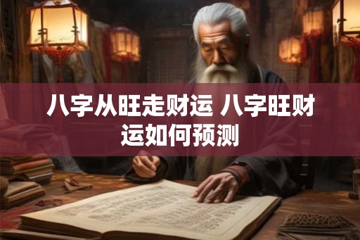 八字从旺走财运 八字旺财运如何预测
