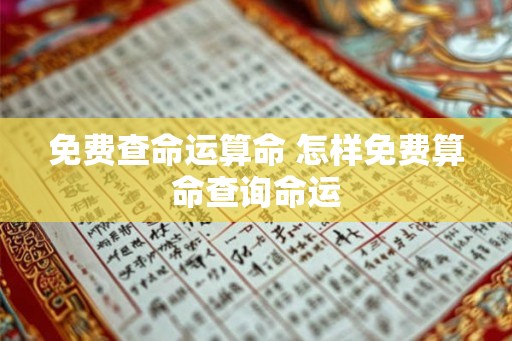 免费查命运算命 怎样免费算命查询命运