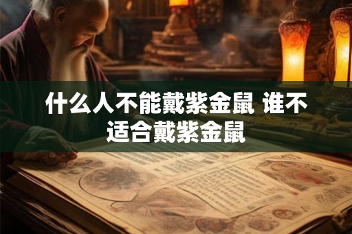 什么人不能戴紫金鼠 谁不适合戴紫金鼠
