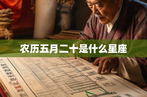 农历五月二十是什么星座