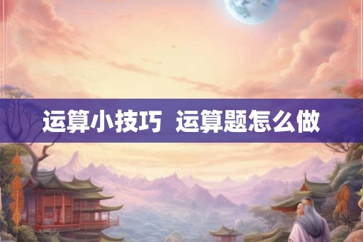 运算小技巧  运算题怎么做