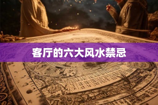 客厅的六大风水禁忌