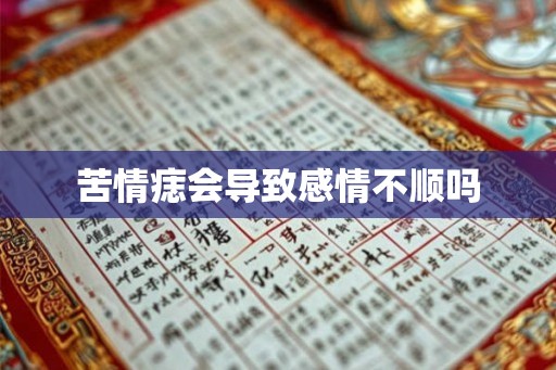 苦情痣会导致感情不顺吗