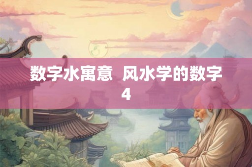 数字水寓意  风水学的数字4
