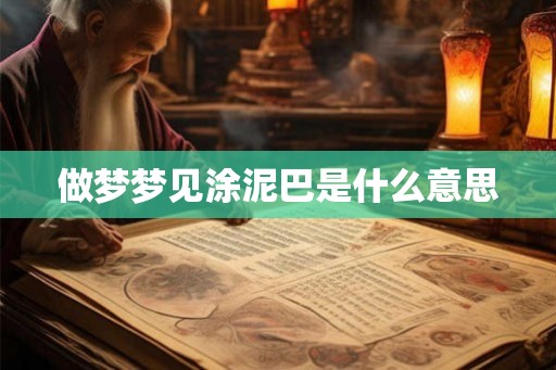 做梦梦见涂泥巴是什么意思
