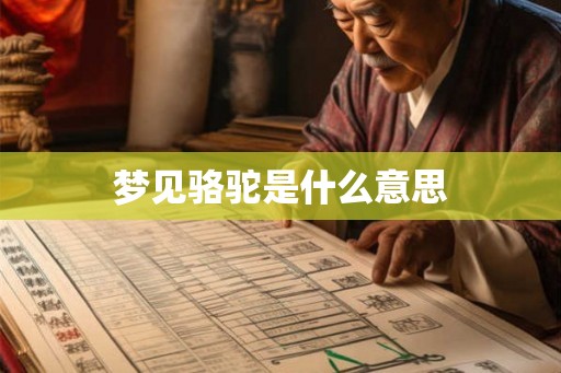 梦见骆驼是什么意思