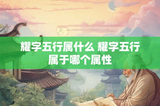 耀字五行属什么 耀字五行属于哪个属性