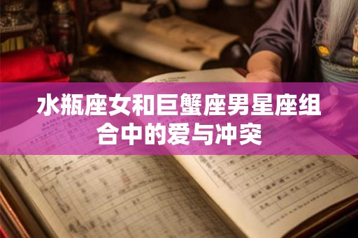 水瓶座女和巨蟹座男星座组合中的爱与冲突