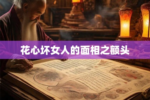 花心坏女人的面相之额头