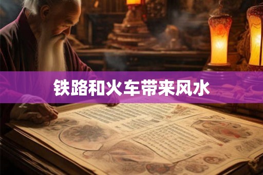 铁路和火车带来风水