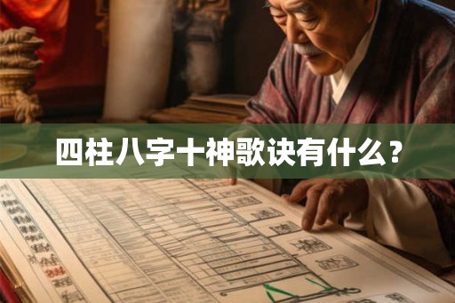 四柱八字十神歌诀有什么？