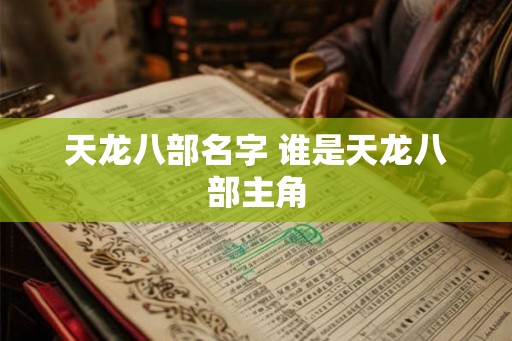天龙八部名字 谁是天龙八部主角