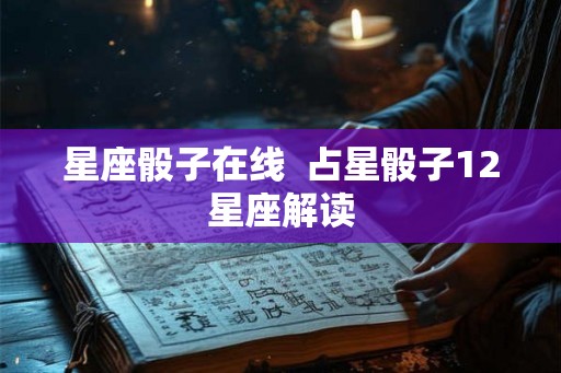 星座骰子在线  占星骰子12星座解读