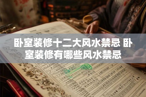 卧室装修十二大风水禁忌 卧室装修有哪些风水禁忌