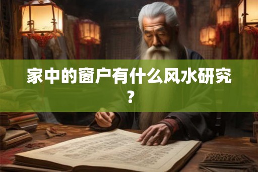 家中的窗户有什么风水研究？