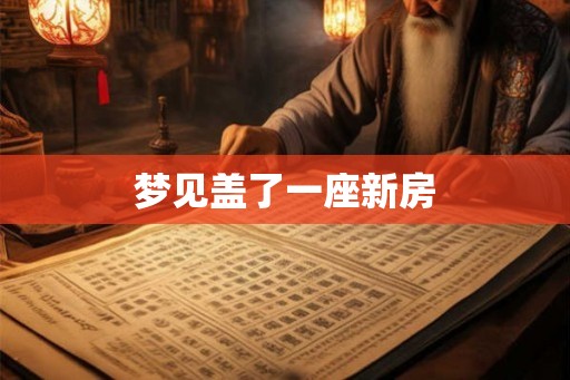 梦见盖了一座新房