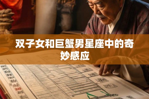双子女和巨蟹男星座中的奇妙感应