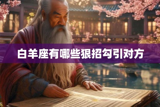 白羊座有哪些狠招勾引对方