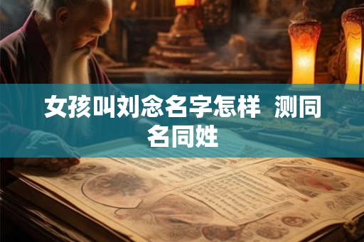 女孩叫刘念名字怎样  测同名同姓