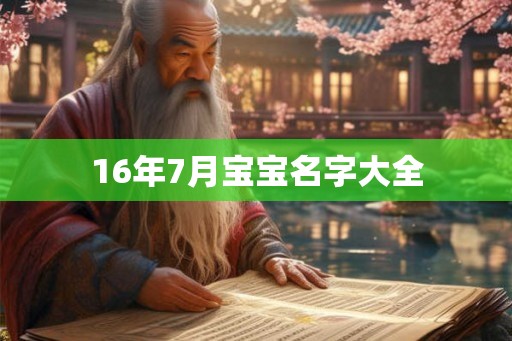 16年7月宝宝名字大全