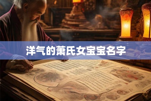 洋气的萧氏女宝宝名字