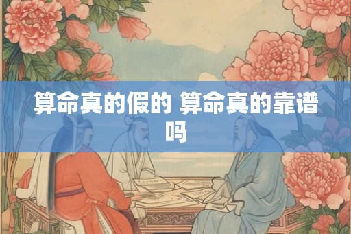 算命真的假的 算命真的靠谱吗