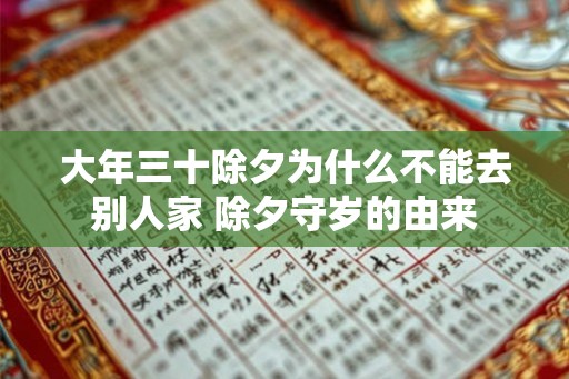 大年三十除夕为什么不能去别人家 除夕守岁的由来