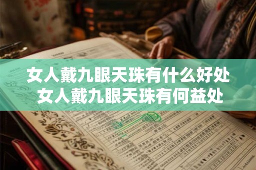 女人戴九眼天珠有什么好处 女人戴九眼天珠有何益处